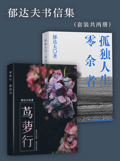 Cover image for 郁达夫书信集（套装共两册）